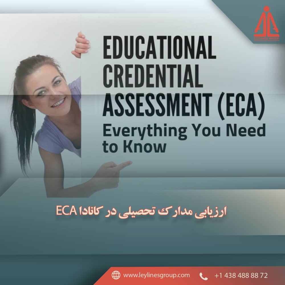 ارزیابی مدارک تحصیلی در کانادا ECA